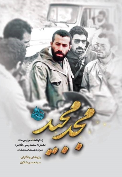 مجد مجید